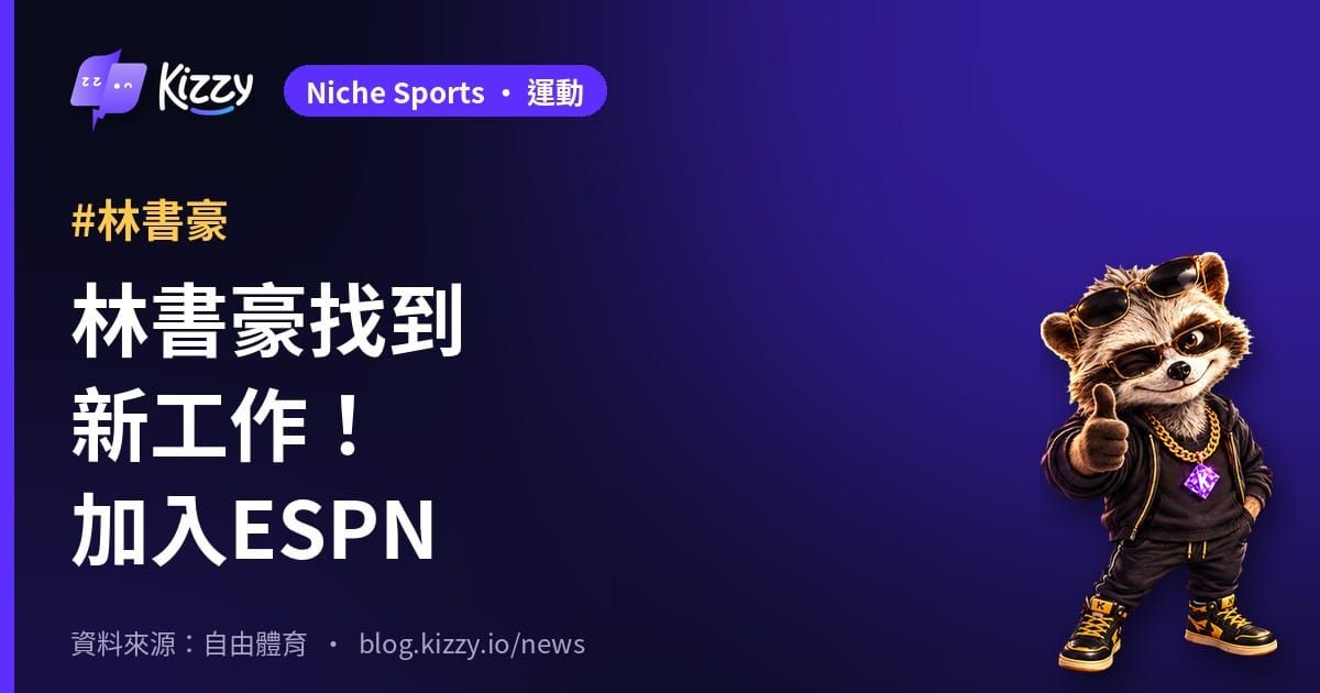 林書豪宣布擔任ESPN分析師 37歲展開新篇章