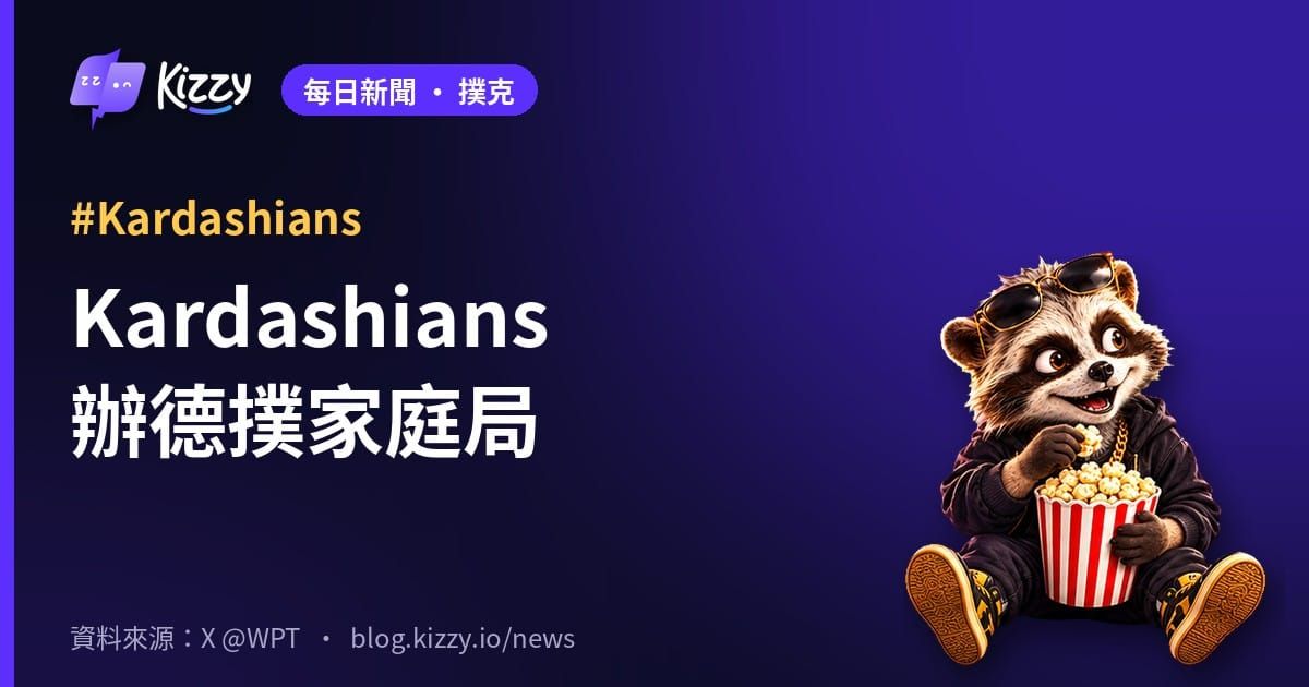 Kardashians 德撲局 Maria Ho 客串新季首播