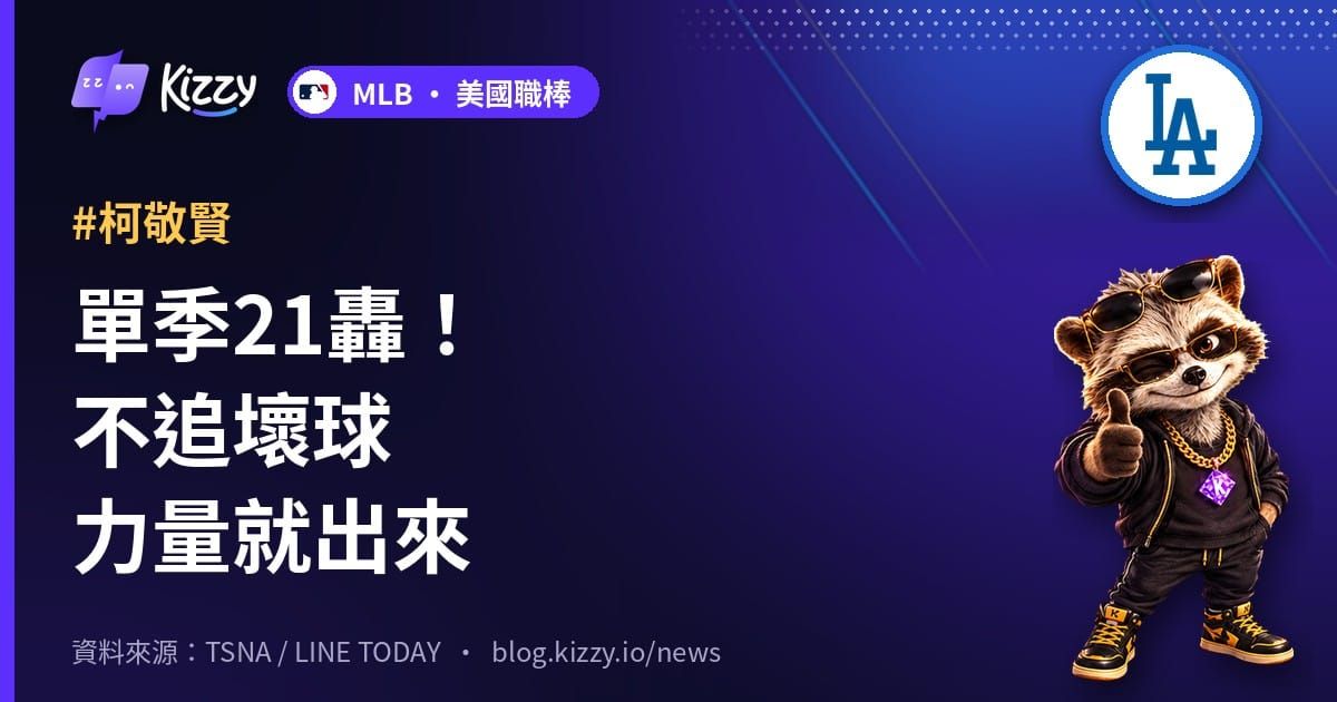 單季21轟！不追壞球力量就出來