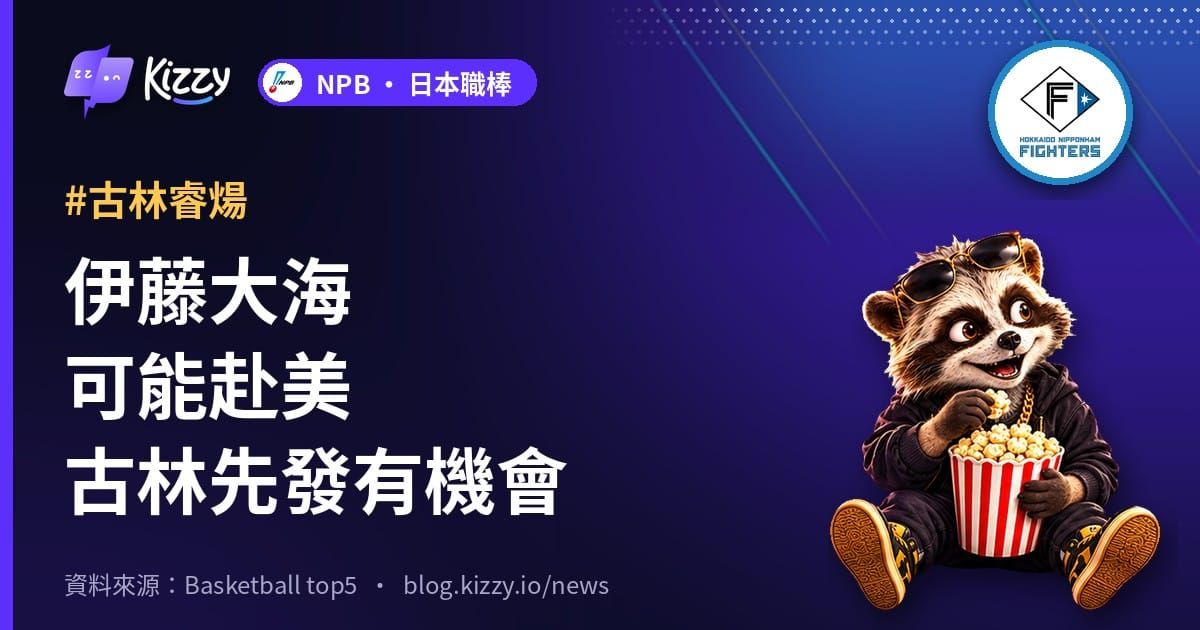 伊藤大海可能赴美古林先發有機會