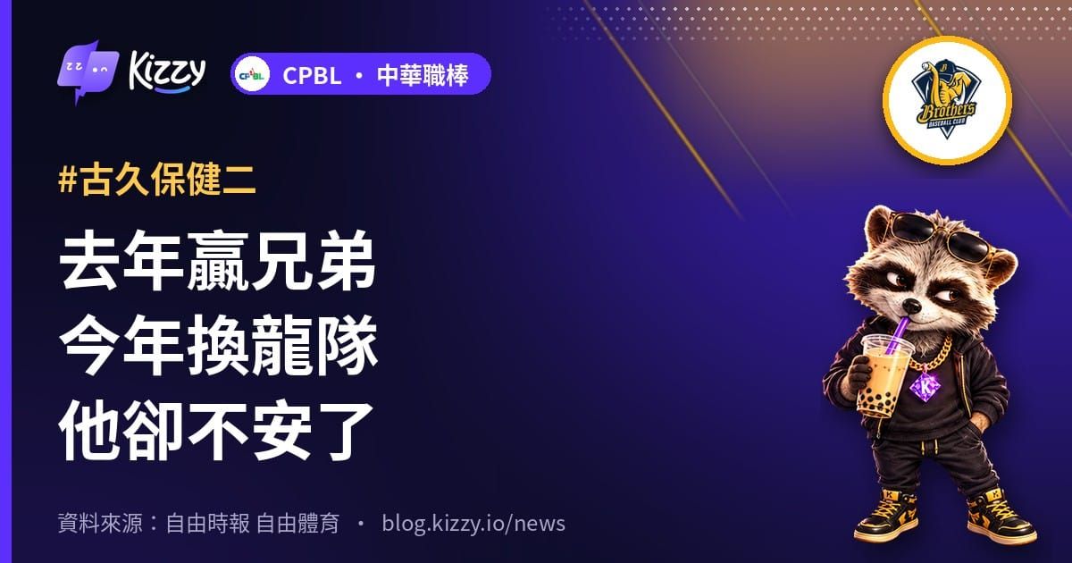 去年贏兄弟今年換龍隊他卻不安了