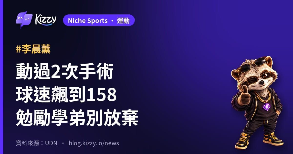 李晨薰談兩次手術與158公里 青棒營勉勵學弟