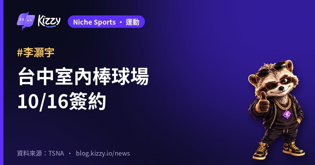 李灝宇受邀見證台中棒球場BOT簽約　台灣人壽投資600億