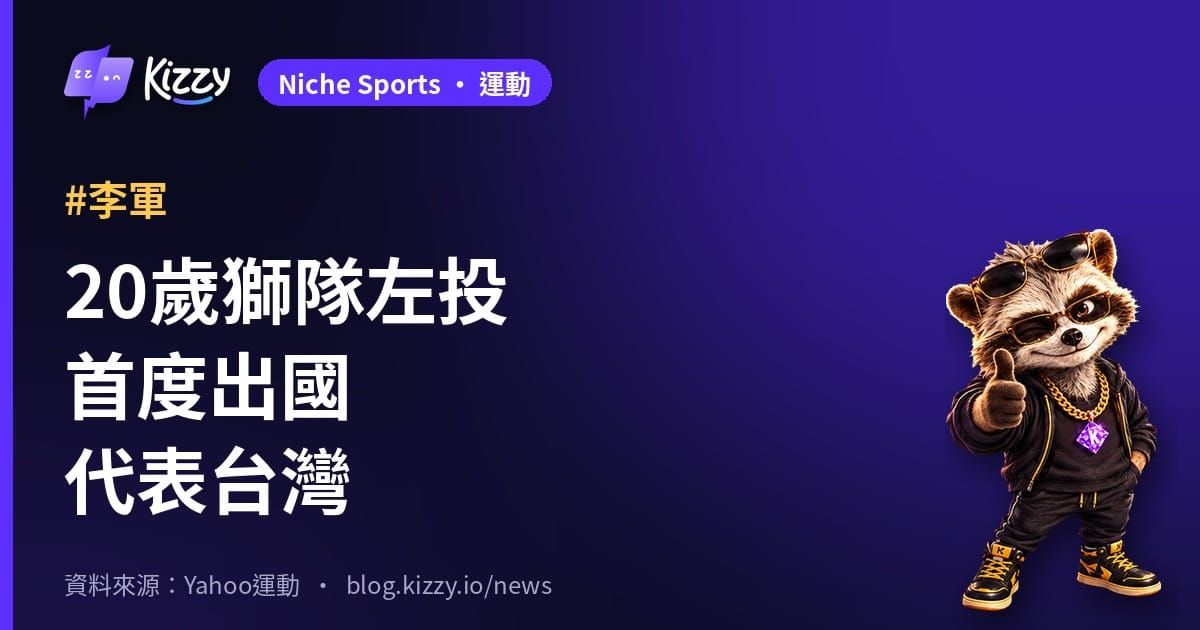 統一獅李軍入選亞冠賽集訓名單 首度出國代表中華隊