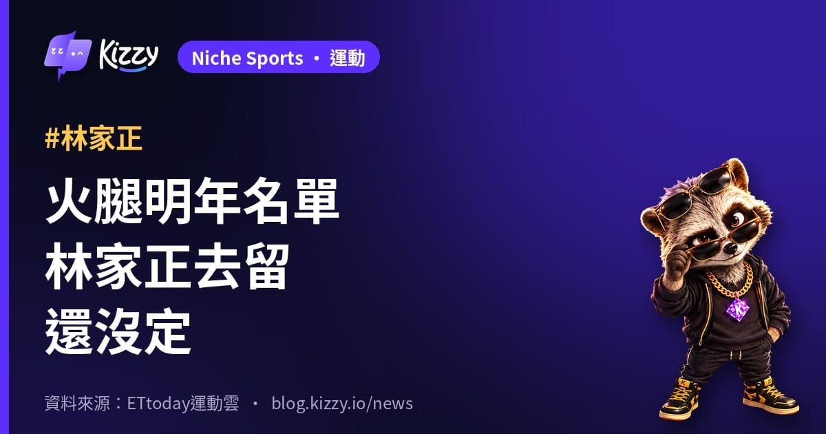 林家正日本火腿去留未定 古林睿煬孫易磊預計留下