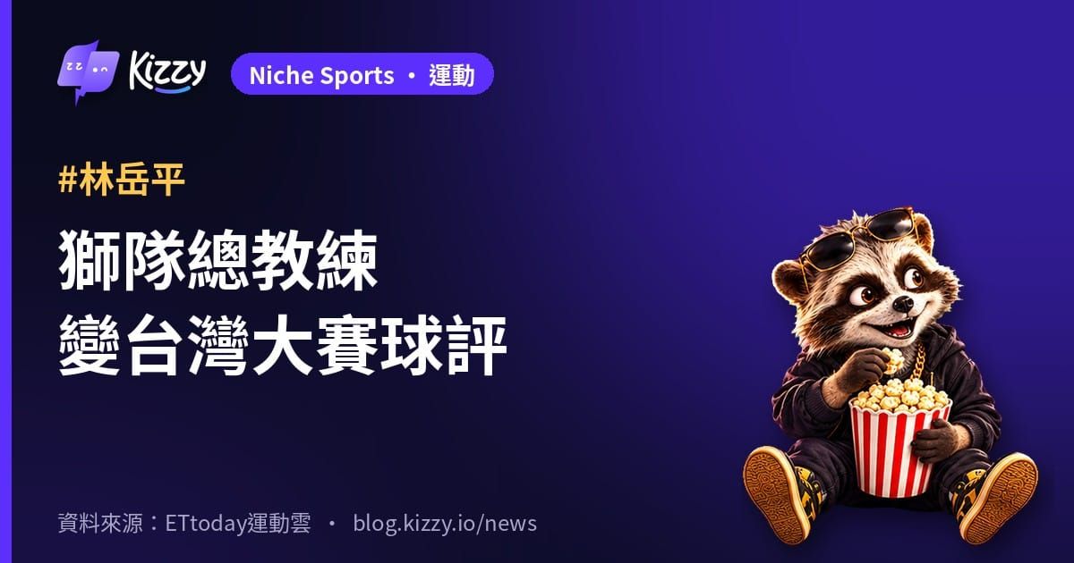 林岳平將任台灣大賽特別球評，愛爾達G1、G2開講