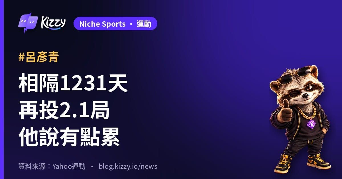 呂彥青挑戰賽G4投2.1局　王建民問要不要收尾