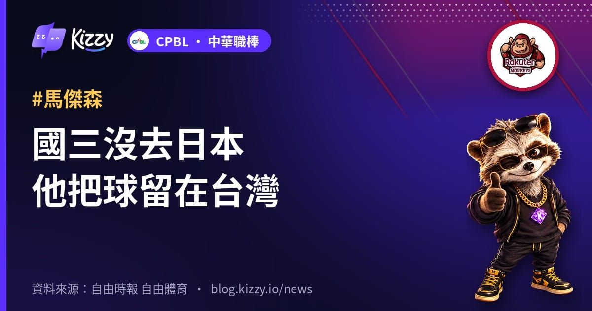 國三沒去日本他把球留在台灣
