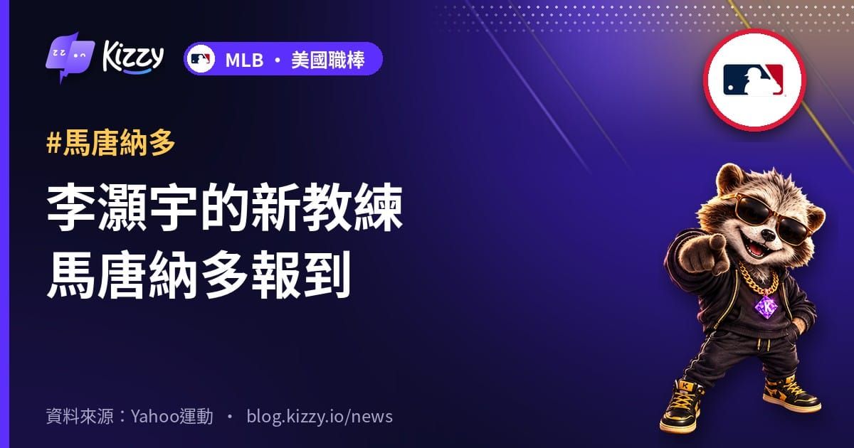 李灝宇的新教練馬唐納多報到