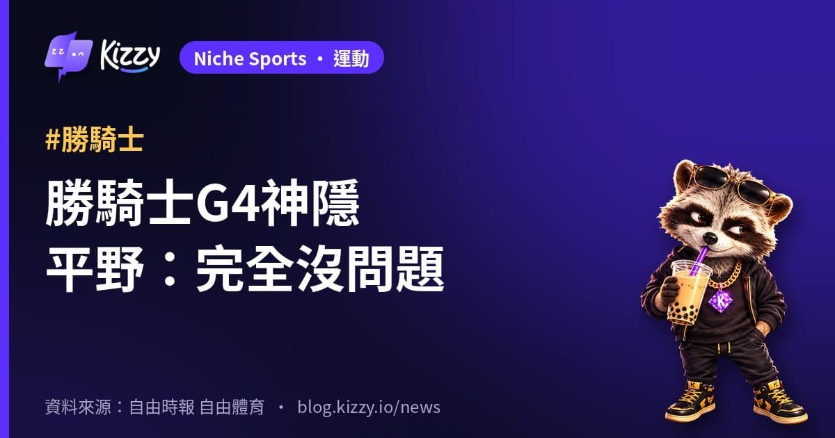 勝騎士挑戰賽G4神隱！平野惠一：完全沒問題