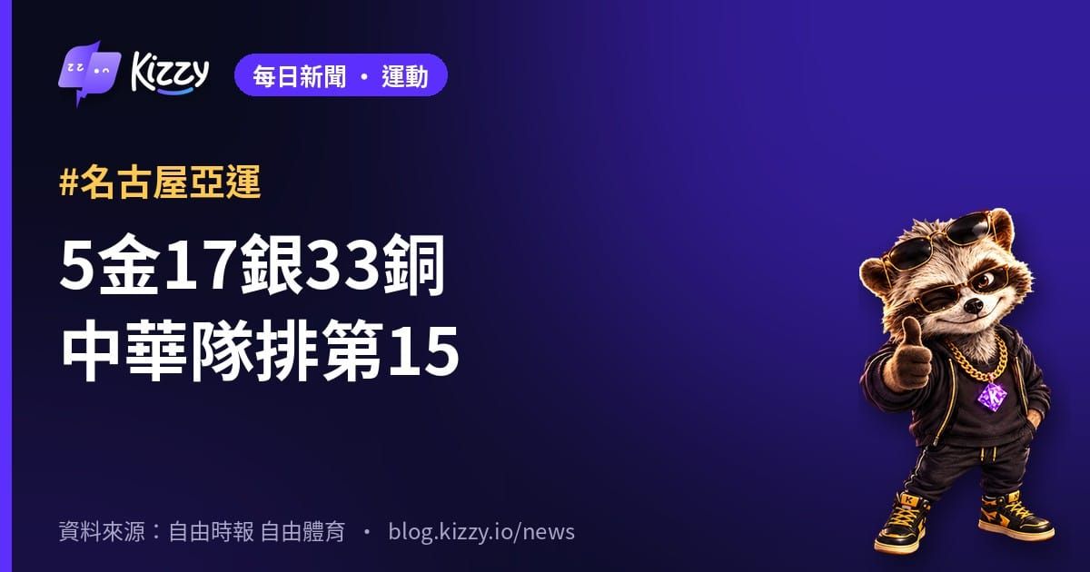 名古屋亞運閉幕 傅兆玄林郁婷奪金 台灣排第15