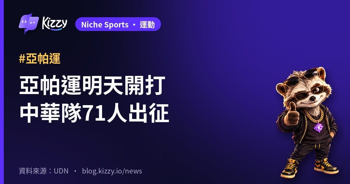 亞帕運名古屋10/18開幕 中華隊71人參賽 羽球桌球先開打