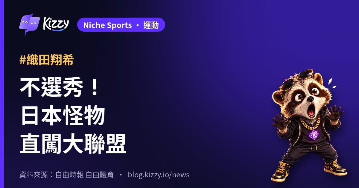 織田翔希不選秀赴美闖大聯盟，U18曾飆155公里