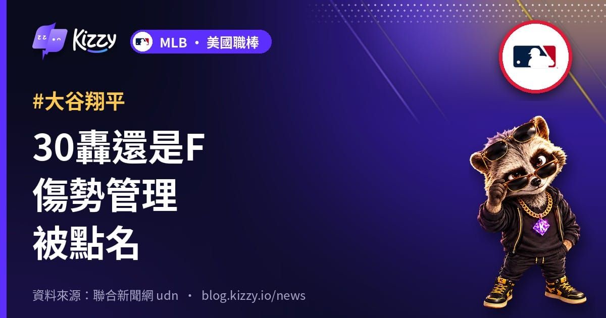 30轟還是F傷勢管理被點名