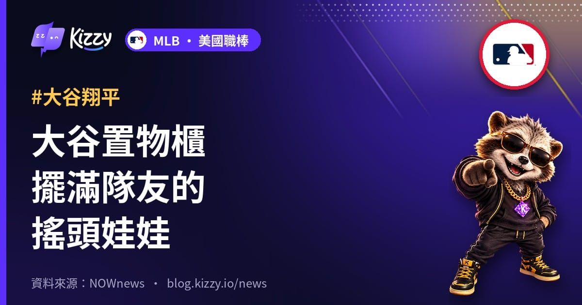 大谷置物櫃擺滿隊友的搖頭娃娃