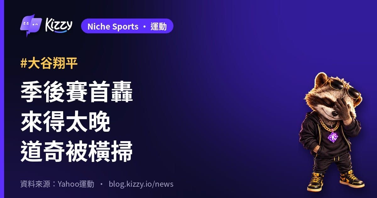 大谷翔平季後賽首轟 道奇4：6遭釀酒人橫掃