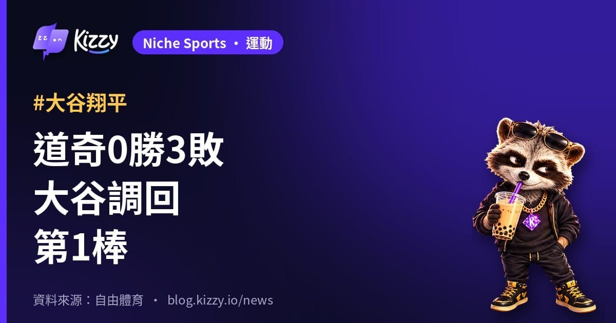 道奇大谷翔平G4重回第1棒 國聯0勝3敗