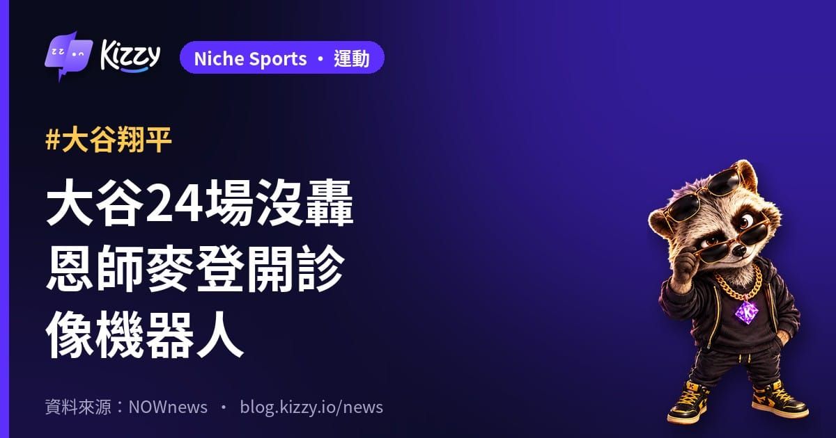 大谷翔平24場沒轟 麥登開診：像機器人