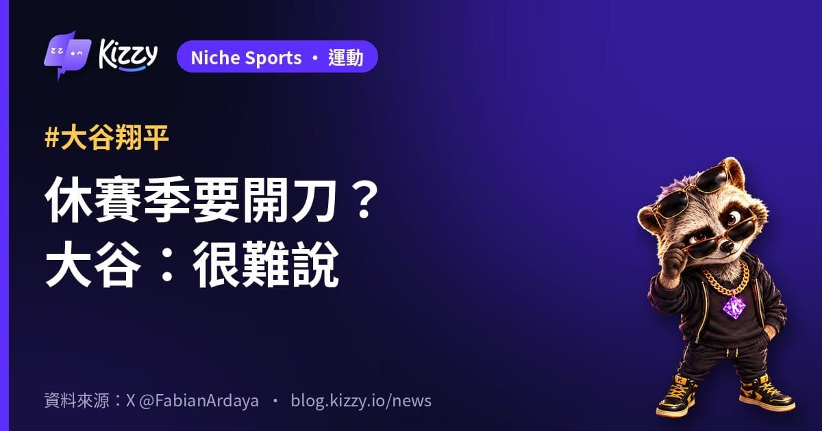 大谷翔平被問休賽季要不要動刀 回答「很難說」