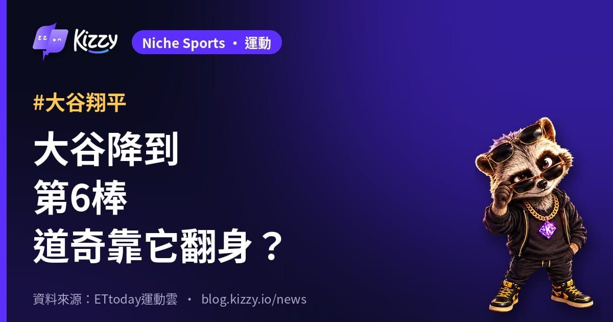 大谷翔平降第6棒！道奇0勝2敗，釀酒人墨菲：忘不了去年