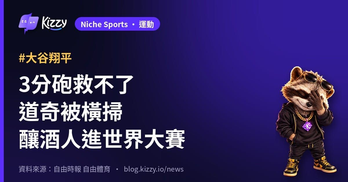 大谷翔平3分砲難救道奇 釀酒人橫掃晉級世界大賽