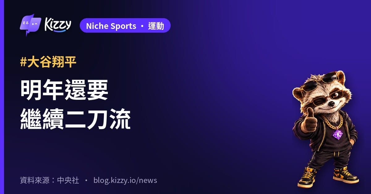 明年還要繼續二刀流