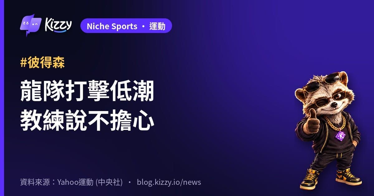 彼得森談味全龍打擊低潮　台灣大賽前不擔心