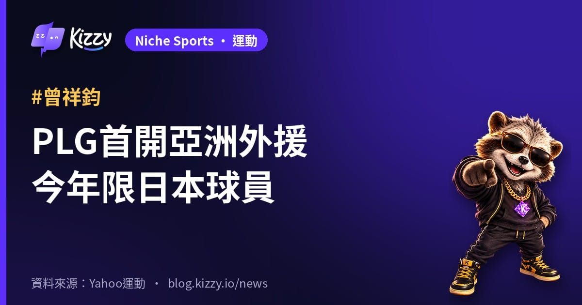 PLG新球季開放亞洲外援 限日本球員 曾祥鈞挺