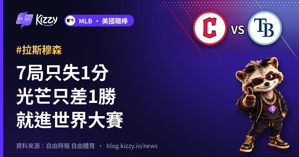 7局只失1分光芒只差1勝就進世界大賽