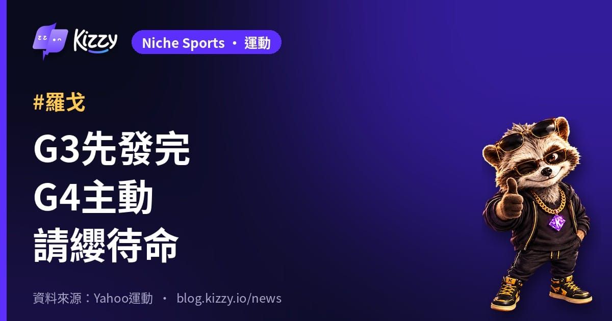 羅戈季後挑戰賽G4請纓牛棚待命 台灣大賽前展現戰士精神