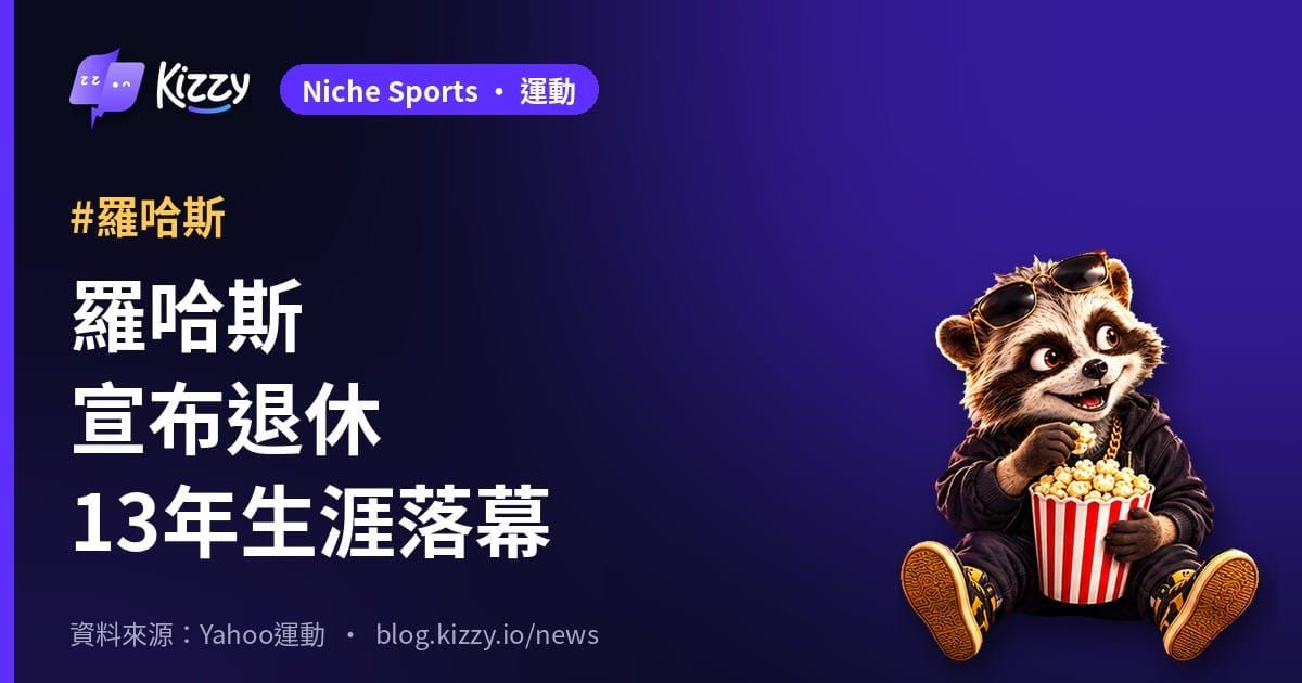 羅哈斯宣布退休13年生涯落幕