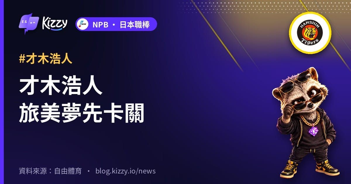 才木浩人旅美夢先卡關