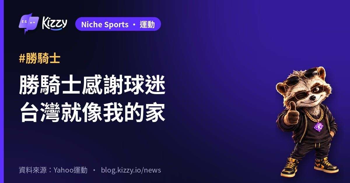 勝騎士感謝球迷台灣就像我的家