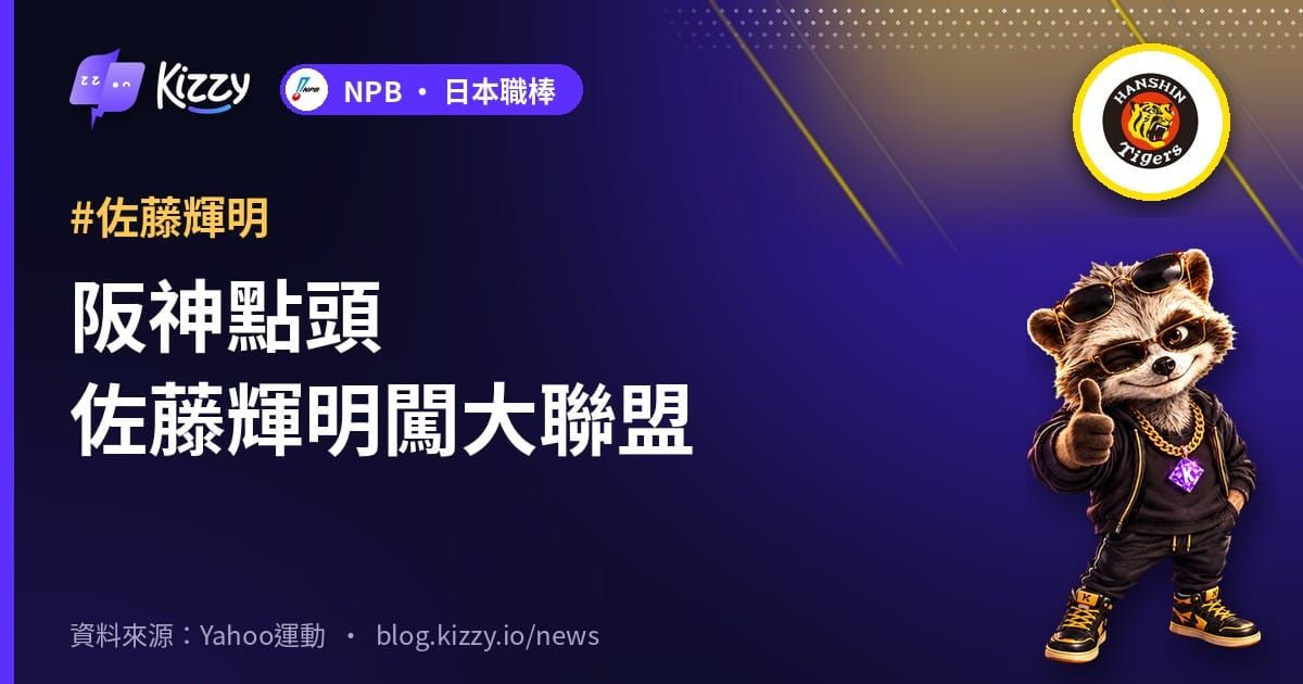阪神點頭佐藤輝明闖大聯盟