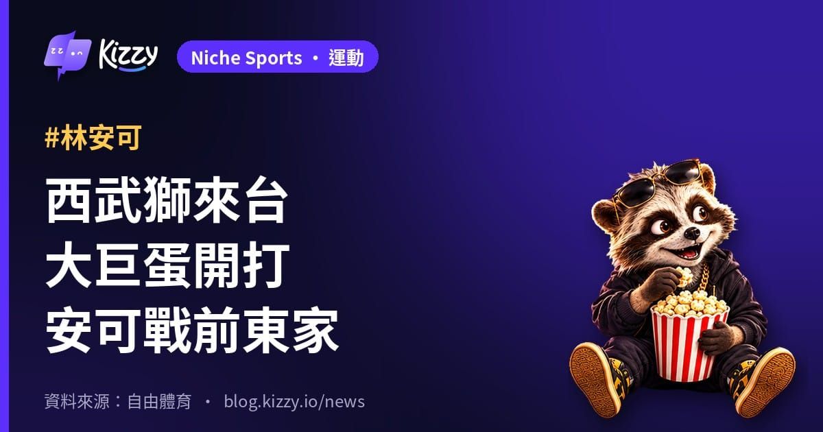 西武獅明年2月登台北大巨蛋 林安可將對統一獅