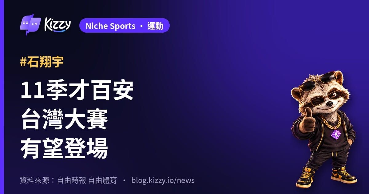 石翔宇生涯百安11季史上最久　台灣大賽有望首度登場