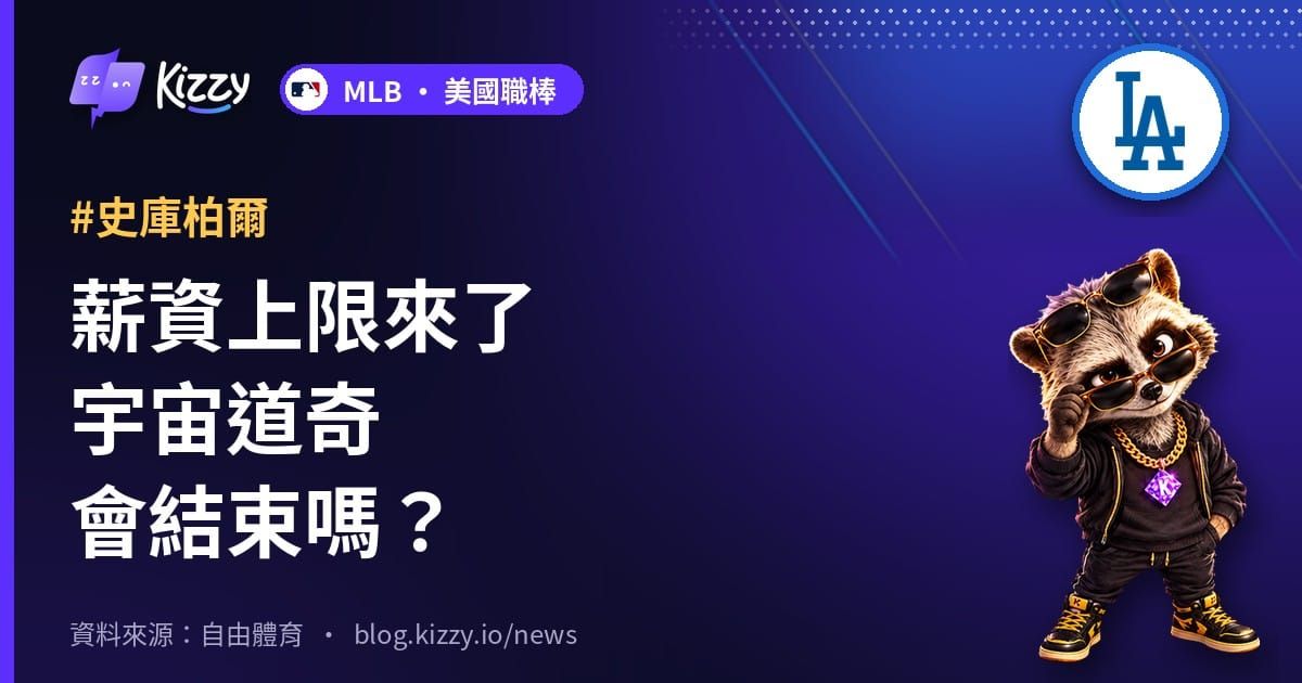 薪資上限來了宇宙道奇會結束嗎？