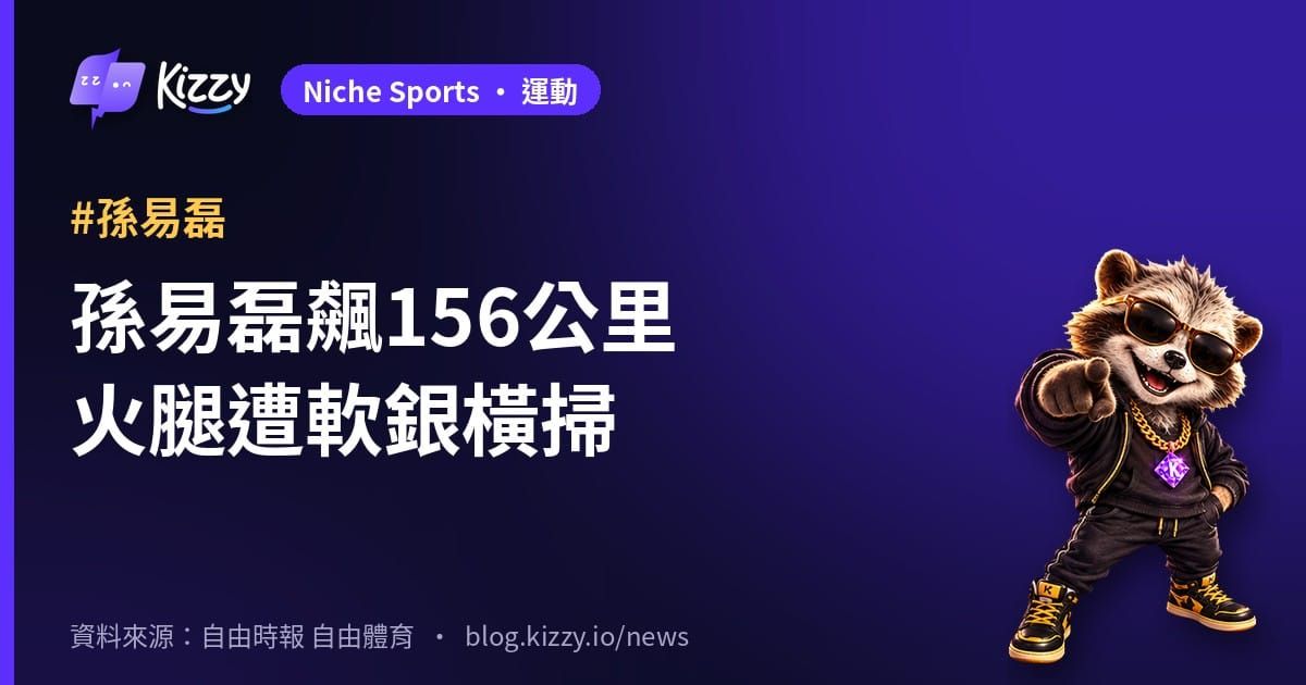 孫易磊登板飆156公里失2分 火腿遭軟銀橫掃無緣日本大賽