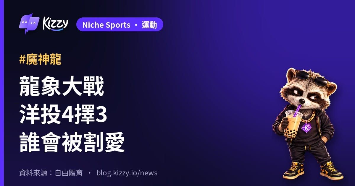 台灣大賽龍象大戰 魔神龍德保拉洋投4擇3誰留下
