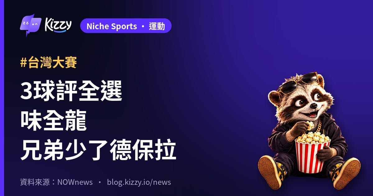 台灣大賽味全龍對中信兄弟，3球評全看好龍