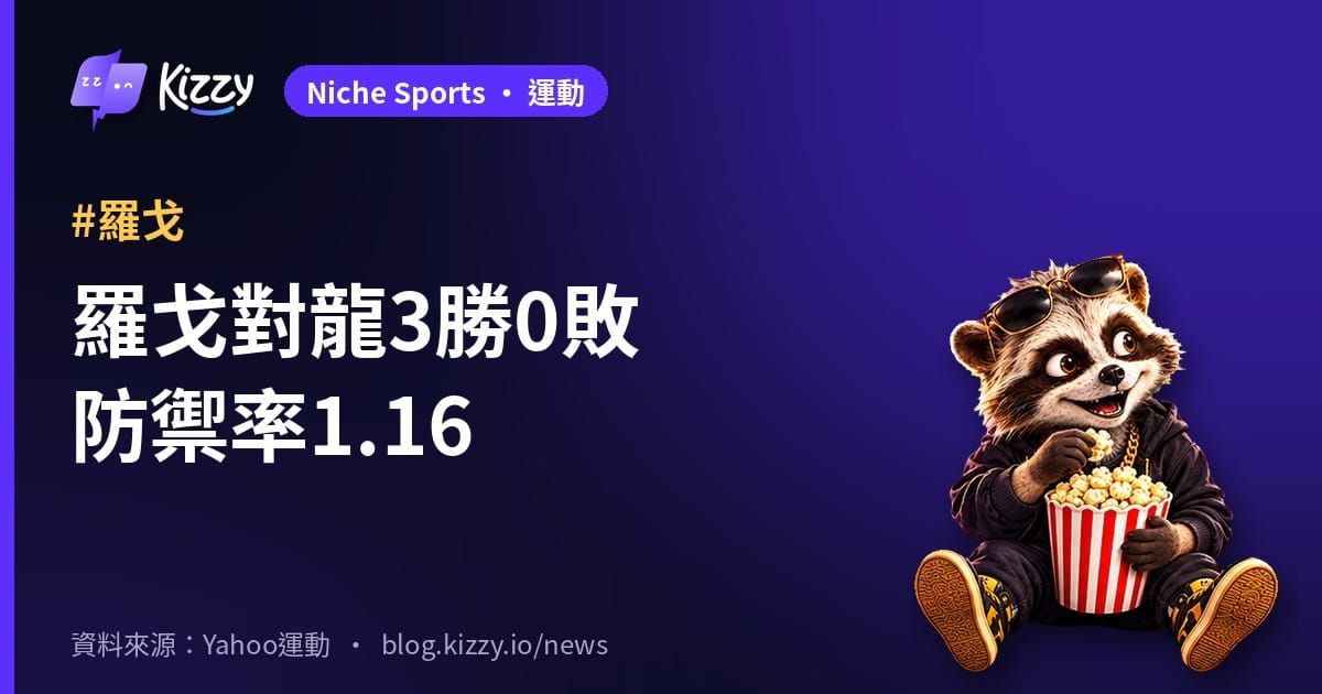 味全龍vs中信兄弟台灣大賽G1前瞻 羅戈對龍防禦率1.16