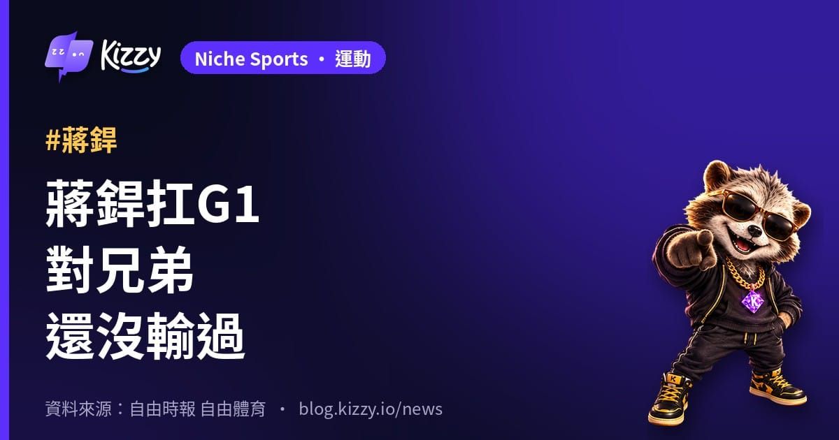 台灣大賽G1味全龍蔣銲先發　對兄弟6場2勝0敗