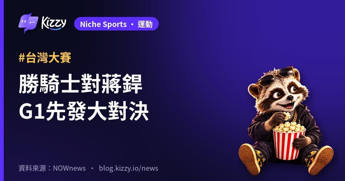 台灣大賽G1：勝騎士對蔣銲，龍象首度對決