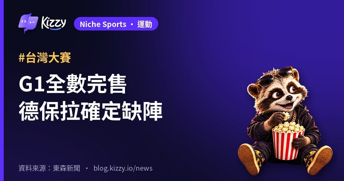 台灣大賽G1票完售 兄弟洋投德保拉確定無法出賽