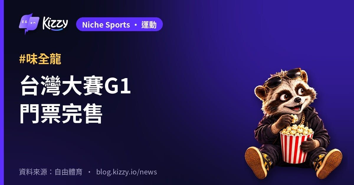 台灣大賽G1完售！味全龍首度對決中信兄弟