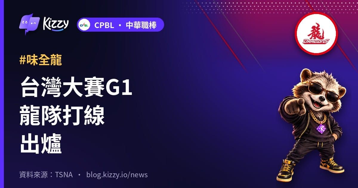台灣大賽G1龍隊打線出爐