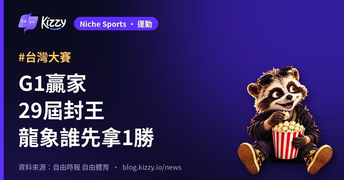 台灣大賽G1龍象大戰 歷屆G1贏家29屆封王