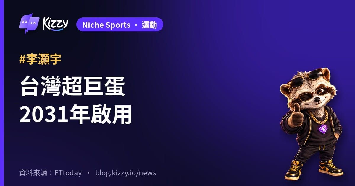 台灣超巨蛋台中簽約！李灝宇見證2031年啟用