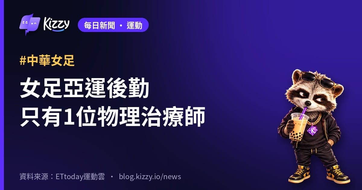 中華女足工會公布亞運問卷，足協回應欠款