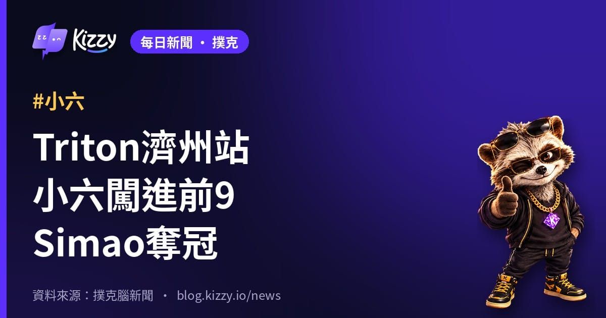 Triton濟州邀請賽 Simao奪冠 台灣小六進前9